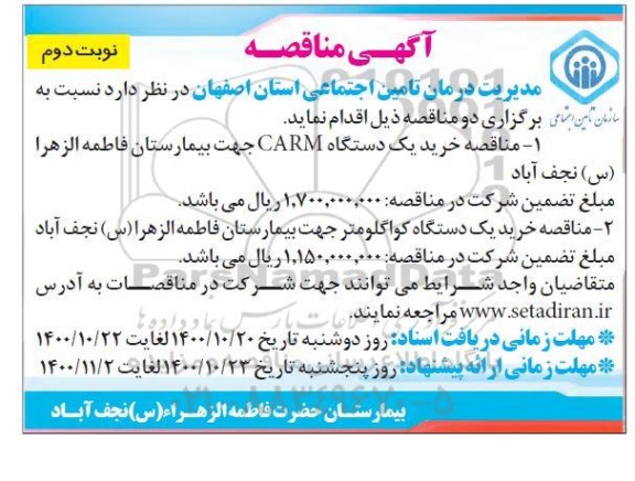 مناقصه خرید یکدستگاه CARM ... نوبت دوم 