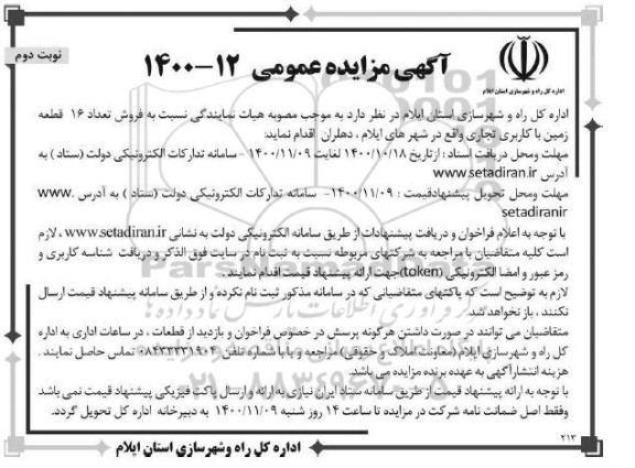 مزایده،مزایده فروش 16 قطعه زمین  با کاربری تجاری نوبت دوم 