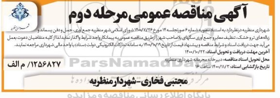 مناقصه جمع آوری، حمل و دفن پسماند و زباله های تر و خشک - مرحله دوم 