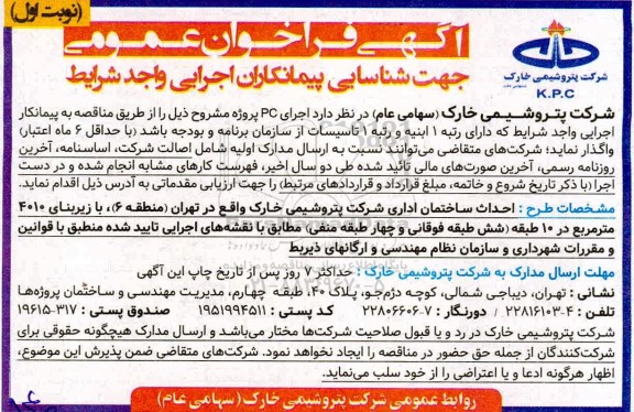 فراخوان عمومی جهت شناسایی پیمانکاران اجرای PC