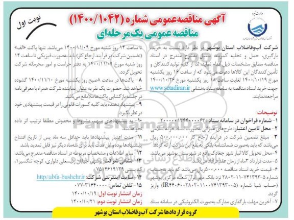 مناقصه خرید، بارگیری، حمل و تخلیه کمربند استیل 