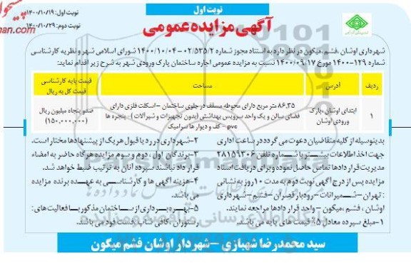 مزایده، مزایده اجاره ساختمان پارک ورودی