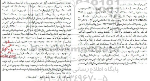 مزایده خودرو سواری پژو TU5