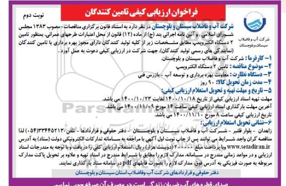فراخوان ارزیابی کیفی تامین 2 دستگاه الکتروپمپ- نوبت دوم