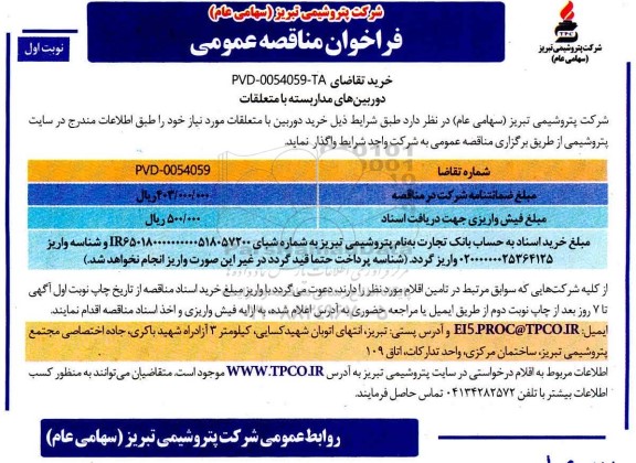 فراخوان مناقصه دوربین های مداربسته با متعلقات