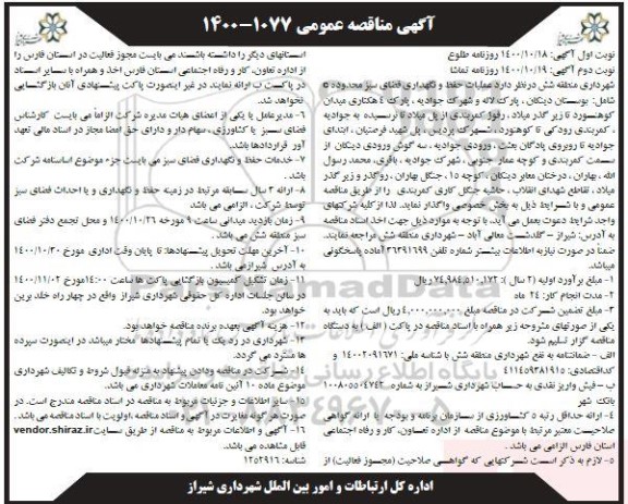 مناقصه عملیات حفظ و نگهداری فضای سبز محدوده C - نوبت دوم