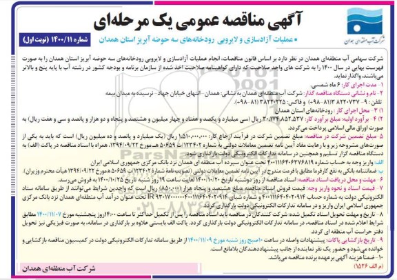 مناقصه، مناقصه عملیات آزادسازی و لایروبی رودخانه های سه حوضه آبریز
