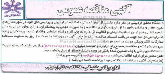 مناقصه بخشی از امور خدماتی دانشگاه 