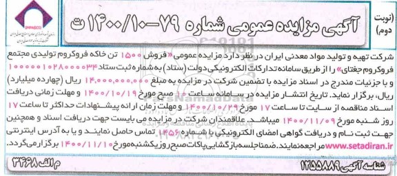 مزایده فروش 1500 تن خاکه فروکروم تولیدی مجتمع فروکروم نوبت دوم