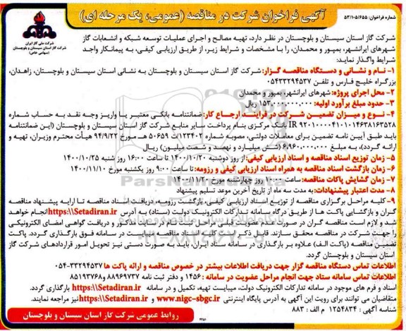 فراخوان مناقصه تهیه مصالح و اجرای عملیات توسعه شبکه و انشعاب گاز 