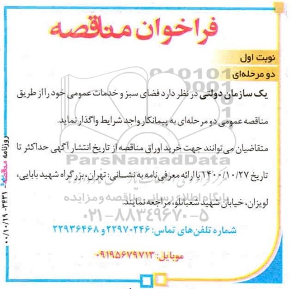 مناقصه، مناقصه فضای سبز و خدمات عمومی