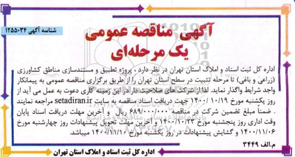 مناقصه پروژه تطبیق و مستندسازی مناطق کشاورزی (زراعی و باغی) 