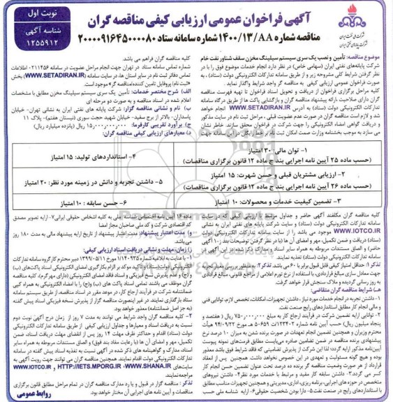 فراخوان عمومی ارزیابی کیفی مناقصه تامین و نصب یک سری سیستم سیلینگ مخزن ...