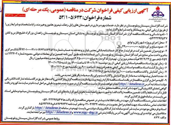 فراخوان ارزیابی کیفی خدمات بهره برداری 