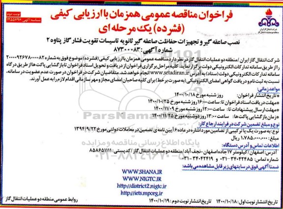 فراخوان مناقصه نصب صاعقه گیر و تجهیزات حفاظت صاعقه گیر ثانویه تاسیسات تقویت فشار گاز - نوبت دوم