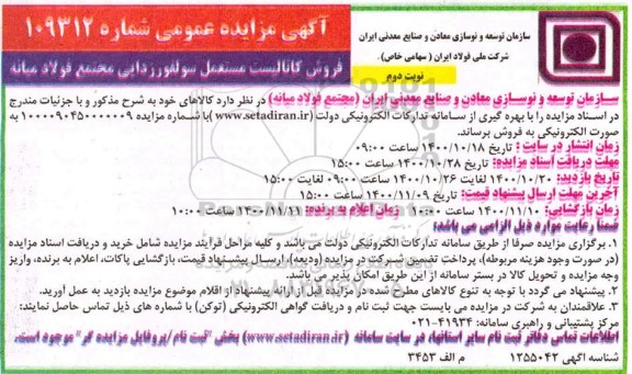 مزایده فروش کاتالیست مستعمل سولفورزدایی- نوبت دوم