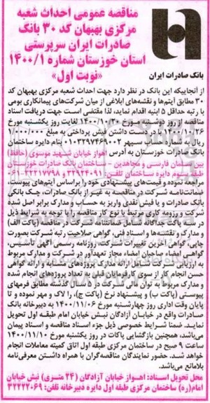 مناقصه، مناقصه احداث شعبه مرکزی