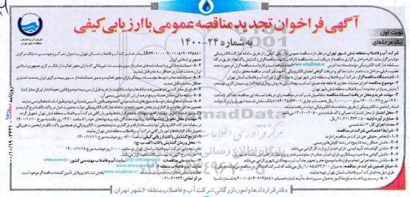 تجدید مناقصه،تجدید مناقصه اجرای عملیات حفاری 5 حلقه چاه عمیق آب شرب بهداشتی به روش روتاری...