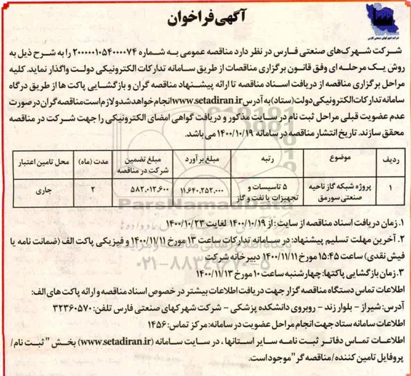 فراخوان پروژه شبکه گاز ناحیه صنعتی 
