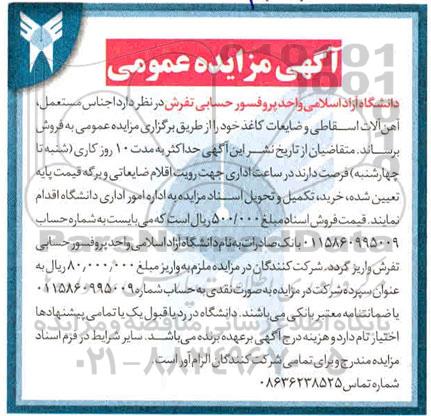 مزایده عمومی اجناس مستعمل، آهن آلات مستعمل و ضایعات کاغذ