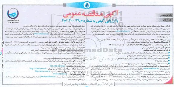 مناقصه برون سپاری انجام خدمات تخصصی بخش های مختلف شغلی