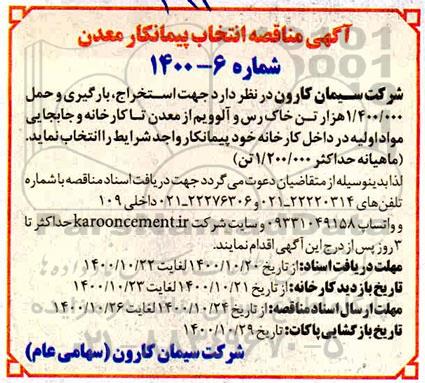 مناقصه استخراج، بارگیری و حمل 1.400.000 هزار تن خاک رس و آلوویم از معدن تا کارخانه