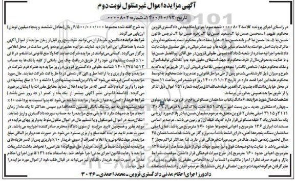مزایده،مزایده ششدانگ یکباب ساختمان مسکونی 160 مترمربع نوبت دوم