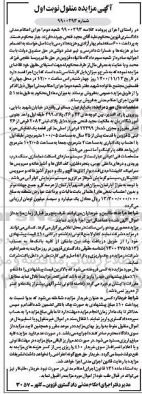 مزایده مزایده یک آپارتمان مسکونی 100.05 مترمربع نوبت اول