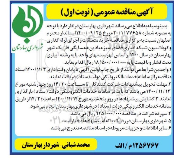 مناقصه، مناقصه خرید متعلقات و اجرای لوله گذاری و کوبلاسیون شبکه آبیاری فضای سبز