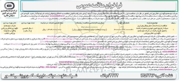 فراخوان مناقصه ارائه خدمات حمل و نقل و ترابری سبک از طریق تامین خودرو 