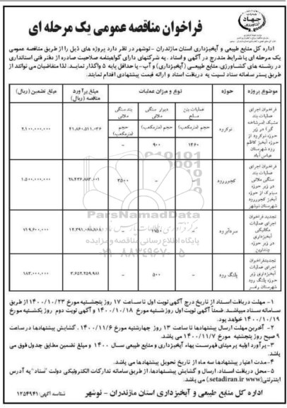 فراخوان مناقصه اجرای عملیات بند مشبک 