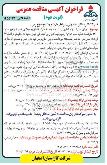 مناقصه اجرای عملیات لوله گذاری پراکنده حدود 100 متر شبکه نوبت دوم 