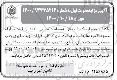 مزایده واگذاری اجاره یک باب مغازه تجاری به متراژ تقریبی 20 متر