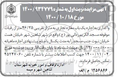 مزایده واگذاری اجاره یک باب مغازه تجاری به متراژ تقریبی 46.35 متر