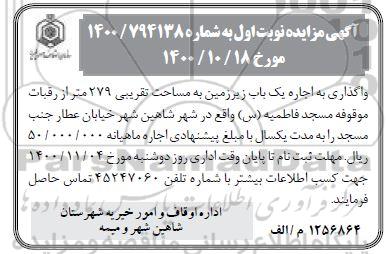 مزایده واگذاری اجاره یک باب زیرزمین