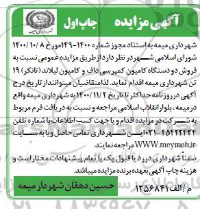 مزایده فروش دو دستگاه کامیون کمپرسی داف و کامیون لیلاند (تانکر) 19 تن