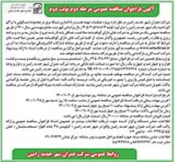 فراخوان مناقصه عملیات تهیه نصب و راه اندازی شبکه برق مرحله دوم نوبت دوم 