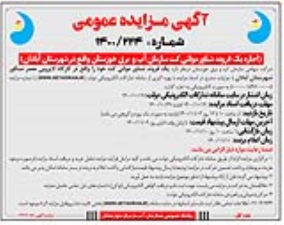 مزایده اجاره یک فروند شناور مولتی کت