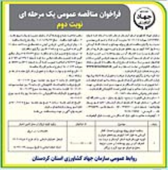 مناقصه، مناقصه اجرای پروژه بهسازی و احداث کانال آبرسانی به طول 2.73 کیلومتر...- نوبت دوم 