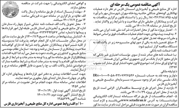 مناقصه، مناقصه عملیات نهالکاری گونه های جنگلی حاشیه رودخانه 