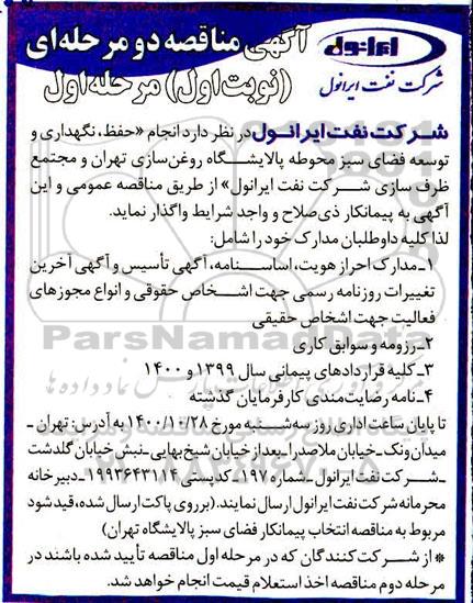 مناقصه انجام حفظ نگهداری و توسعه فضای سبز محوطه 