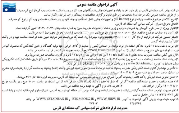 فراخوان مناقصه خرید رایانه و تجهیزات جانبی 