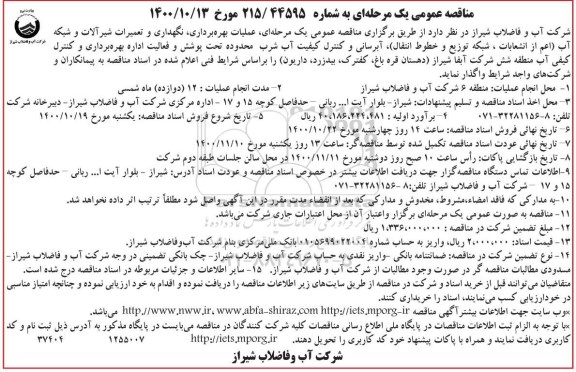 مناقصه، مناقصه عملیات بهره برداری، نگهداری و تعمیرات شیرآلات و شبکه آب...
