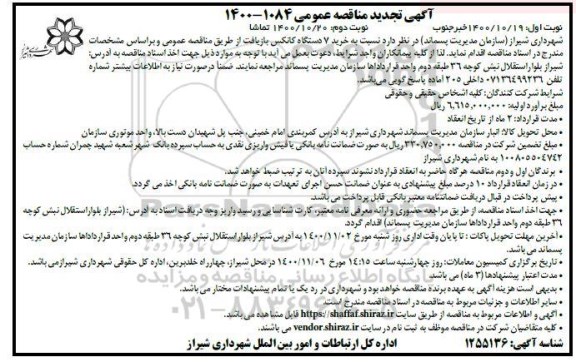 تجدید مناقصه خرید 7 دستگاه کانکس بازیافت 