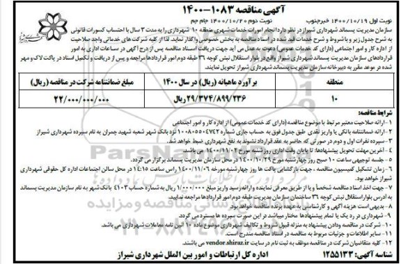 مناقصه انجام امورات خدمات شهری منطقه 10