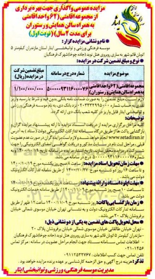 مزایده واگذاری جهت بهره برداری از مجموعه اقامتی 62 واحد اقامتی به همراه سالن همایش و رستوران 