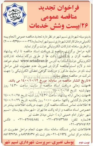 تجدید فراخوان، تجدید فراخوان مناقصه انجام بیمه تکمیلی درمان کارکنان-نوبت دوم 