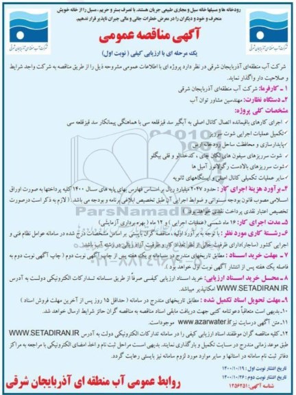 مناقصه , مناقصه اجرای کارهای باقیمانده اتصال کانال اصلی به آبگیر ...