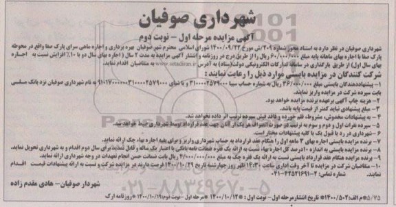 مزایده بهره برداری و اجاره ماهی سرای پارک صفا- نوبت دوم 