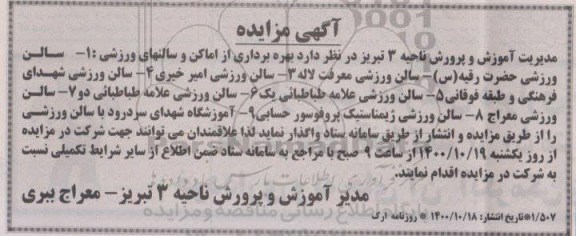 مزایده ، مزایده بهره برداری از اماکن و سالن های ورزشی ...